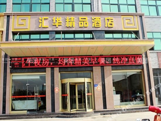 Jinxiang Huihua Boutique Hotel — hotel in Jinxiangzhen