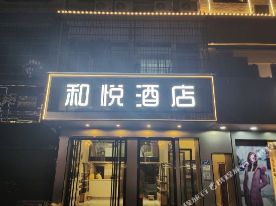 Heyue hotel - last minute hotel in Unknown City