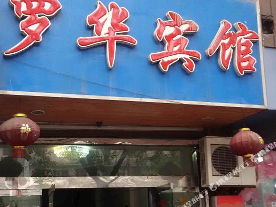 Luohua Hotel Chongqing - last minute hotel in Chongqing