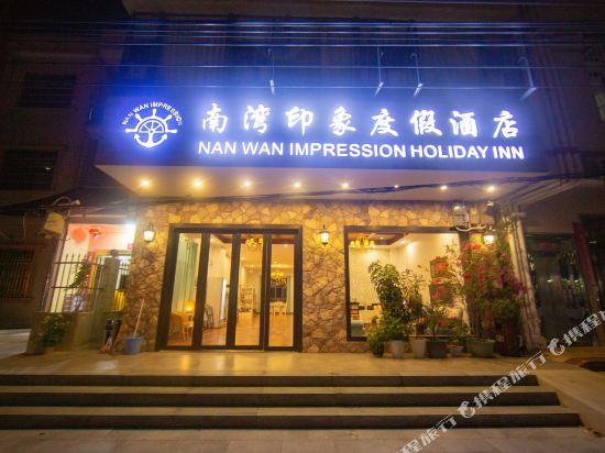 Nan Wan Impression Holiday Inn in Lingshui, People's Republic of China