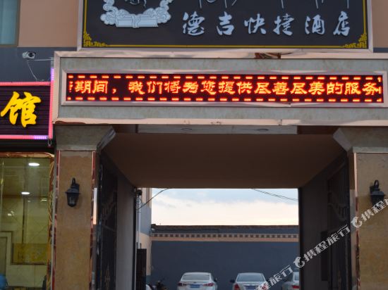 Deji Express Hotel in Nyinma, People's Republic of China