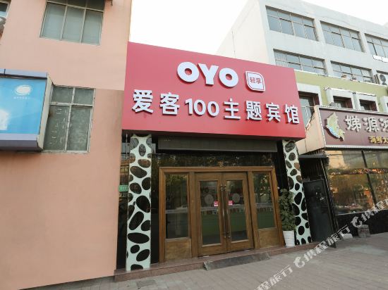 Aike 100 Theme Chain Hotel Jiaozhou Beiguan Qingqu Shiguang Theme in Jiaozhou, People's Republic of China