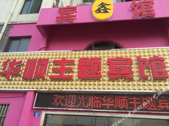 Huashun Theme Hotel - last minute hotel in Wuxi