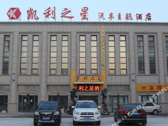 Kaili Star Car Theme Hotel - last minute hotel in Harbin