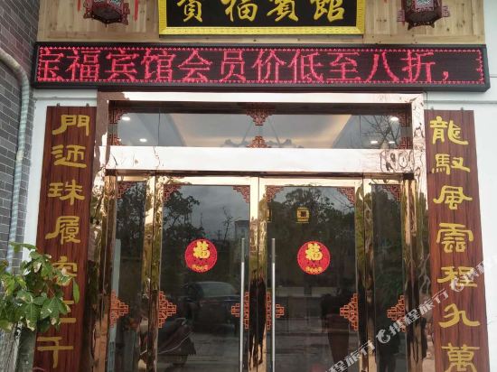 Baofu Hotel - last minute hotel in Zhouning