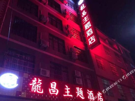 Longchang Theme Hotel in Yuanmou, People's Republic of China