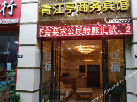 JianGeQinJiangTinShangWuBinGuan - carbon neutral hotel in Unknown City