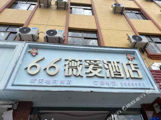 66 Weiai Hotel Mengzi Xintiandi in Wenlan, People's Republic of China