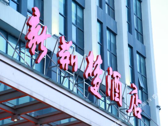 Sunny Sky Inn Huanggang Spreading love lake park in Huanggang, People's Republic of China