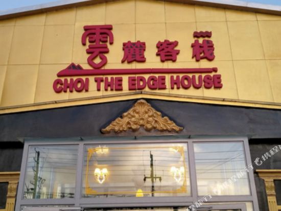 Choi The Edge House - last minute hotel in Golmud