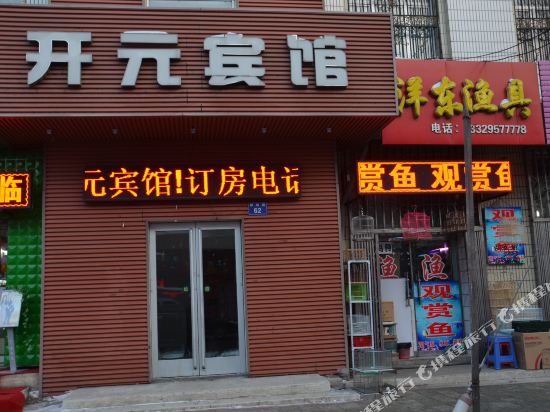 Kaiyuan Hotel — hotel in Jixi
