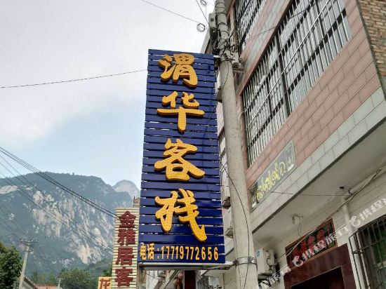Weihua - carbon neutral hotel in Huayin