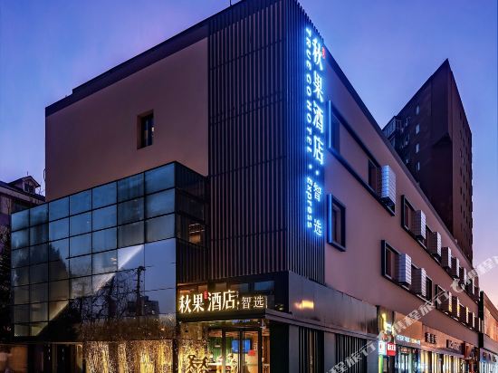 Qiuguo Smart Selection Hotel - last minute hotel in Beijing