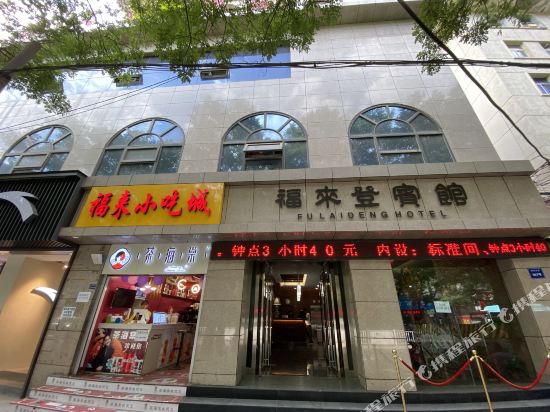 Fulaideng Hotel - last minute hotel in Unknown City