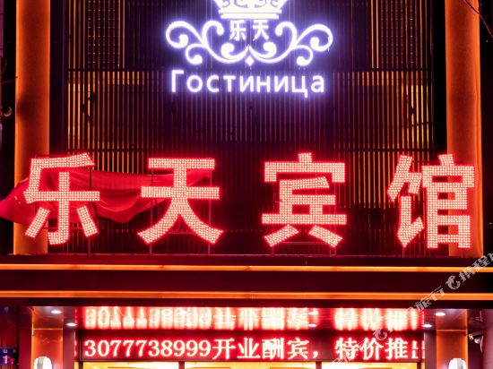 Letian hotle in Fuyuan, People's Republic of China