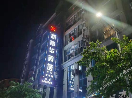 Xinyuhua Hotel in Yunfu, People's Republic of China