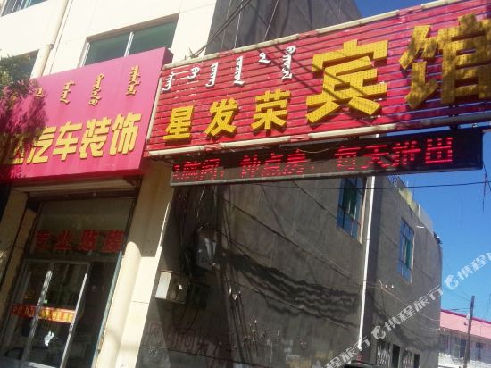 Xingfarong Hotel in Bayan Nur, People's Republic of China