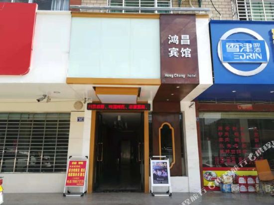Hongchang Business Hotel — hotel in Ximei