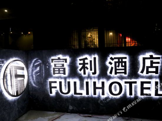 Fuli Hotel - last minute hotel in Puyang