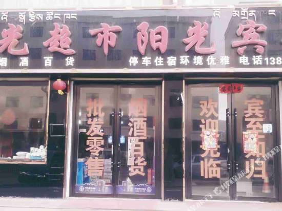 Sunshine hotel — hotel in Qilian