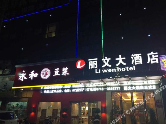 Liwen Hotel in Huangmei, People's Republic of China