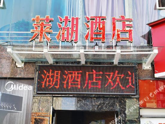 Chongqing Laihu Hotel - last minute hotel in Chongqing