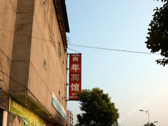 Shounian Hotel - last minute hotel in Shaoguan