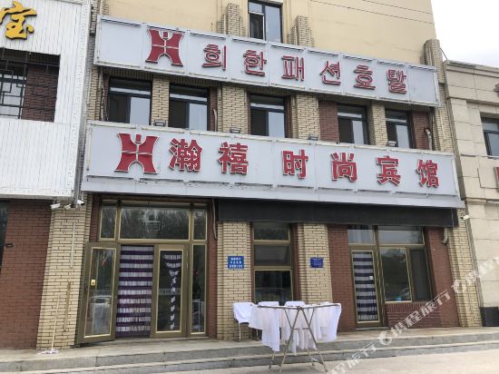 Dunhua hanxi fashion hotel in Dunhua, People's Republic of China