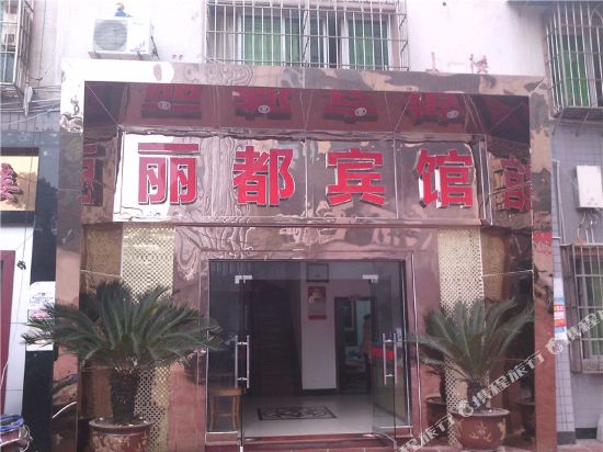 Lidu Hotel — hotel in Shuangzhu