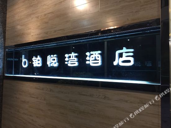 Boyuewan Hotel in Wenquan, People's Republic of China