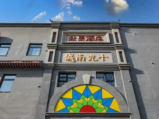 Beijing Qianmen Qiuguo S1918 Hotel — 4-Star Luxury Hotel in Beijing, People's Republic of China