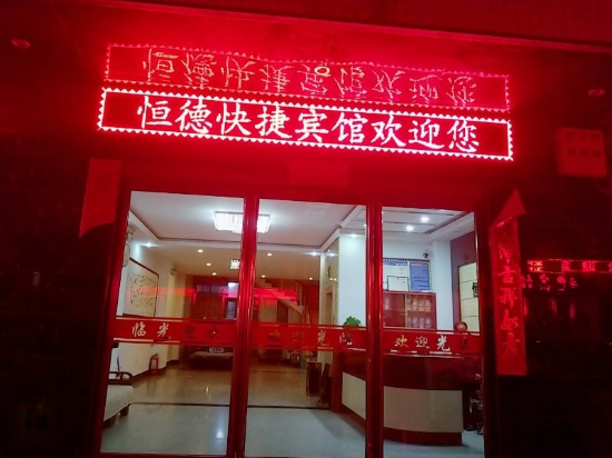 Mengzhou Hengde Express Hotel in Huichang, People's Republic of China