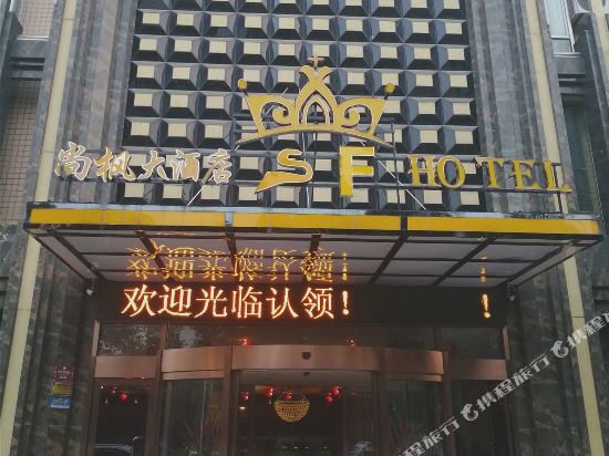 Shangxi Hotel — hotel in Zitong