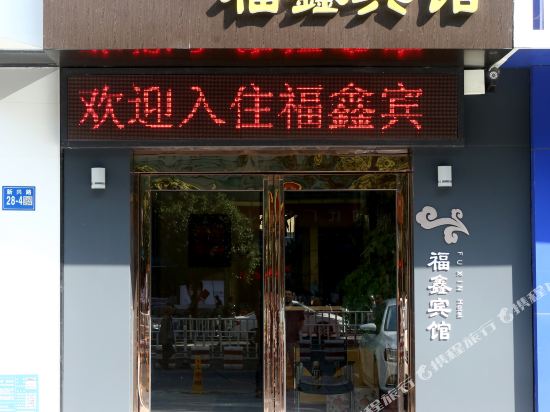 Fuxin Hotel - last minute hotel in Zijinglu