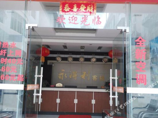 Yongdeli Hotel — hotel in Xingguo
