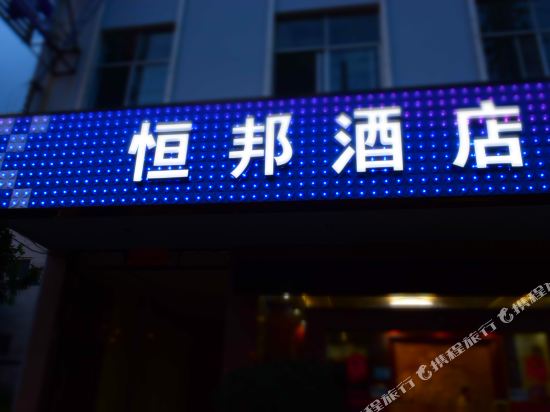 Hengbang Hotel - last minute hotel in Miyang