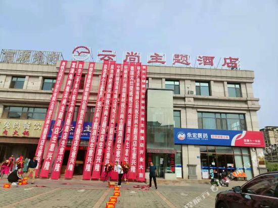 Yunshang Theme Hotel — hotel in Huamachi
