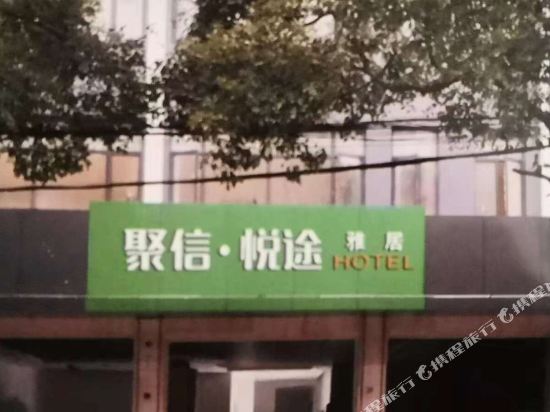 Juxin Yuetu Yaju Hotel — Xiulin