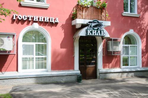 Hotel Kil — hotel in Pavlovo