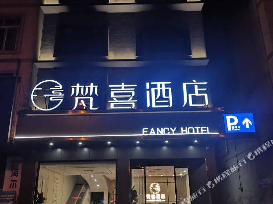 Fancy Hotel - last minute hotel in Yucheng