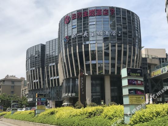 That night's Theme Hotel - last minute hotel in Zhoushan