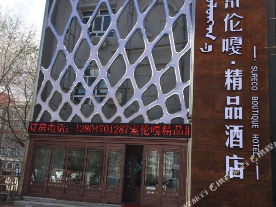 Sureco Boutique Hotel in Hailar, People's Republic of China