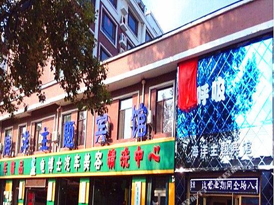 Shenhuxi Ocean Theme Hotel - last minute hotel in Tonghua