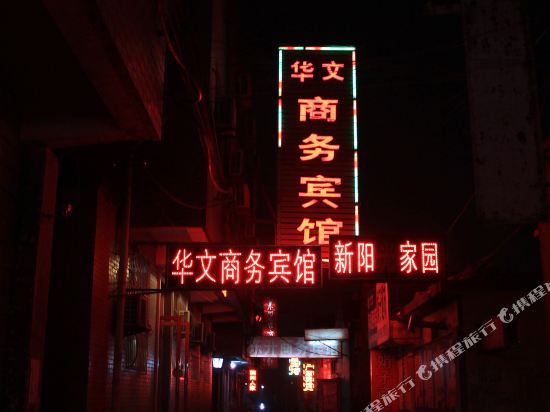 Huawen Business Hotel in Laizhou, People's Republic of China