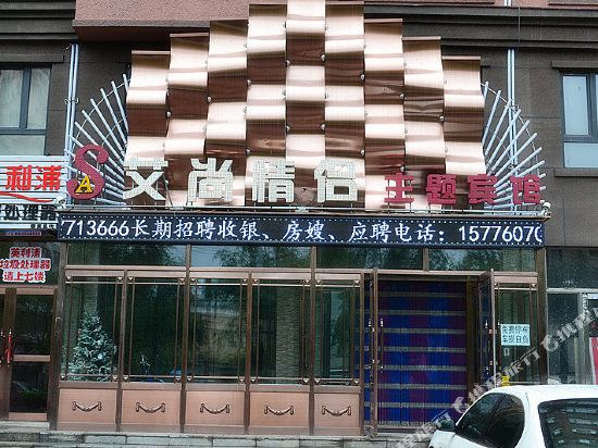 AI SHANG Couples fheme hotel — hotel in Zhaodong