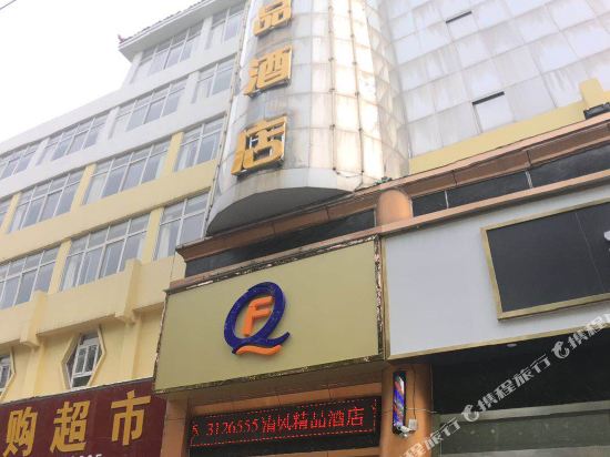 Luohe Qingfeng Boutique Hotel - last minute hotel in Luohe