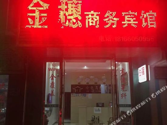 Jinhui Business Hotel — hotel in Dayu