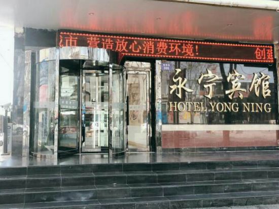 Yongning hotel — hotel in Yongning