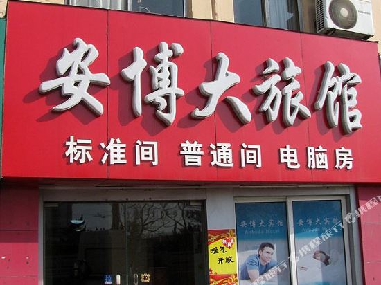 Anboda Hotel - last minute hotel in Qingdao