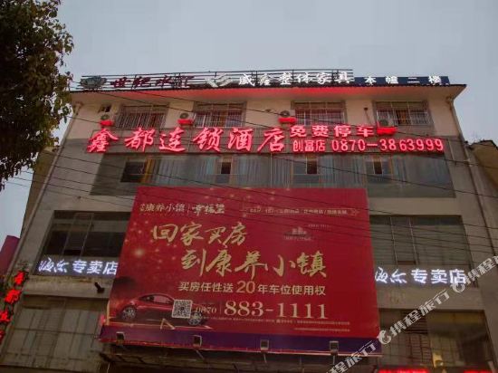Xindu chain hotel Zhenxiong Chuangfu store in Wufeng, People's Republic of China